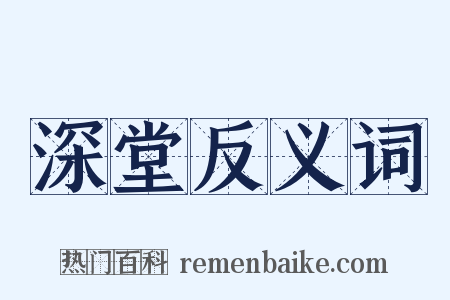 深堂反义词是什么意思的图片